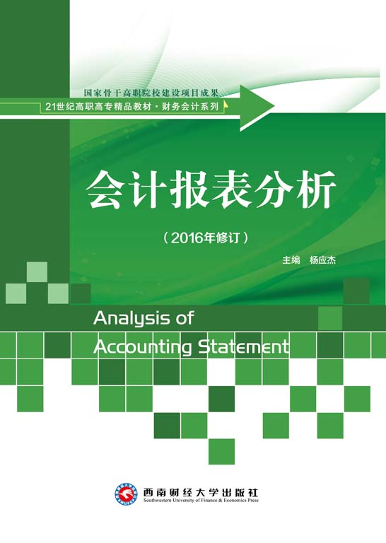 财务报表编制与分析 财经管理系列 华腾资源