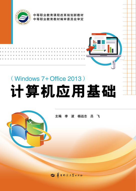 计算机应用基础(windows 7 office 2013)