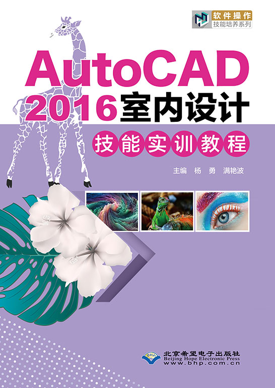 AutoCAD 2016室内设计技能实训教程