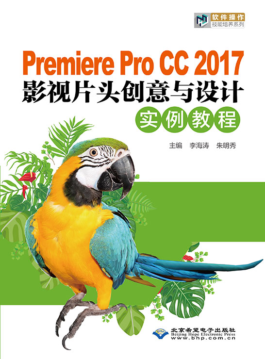 Premiere Pro CC 2017影视片头创意与设计实例教程