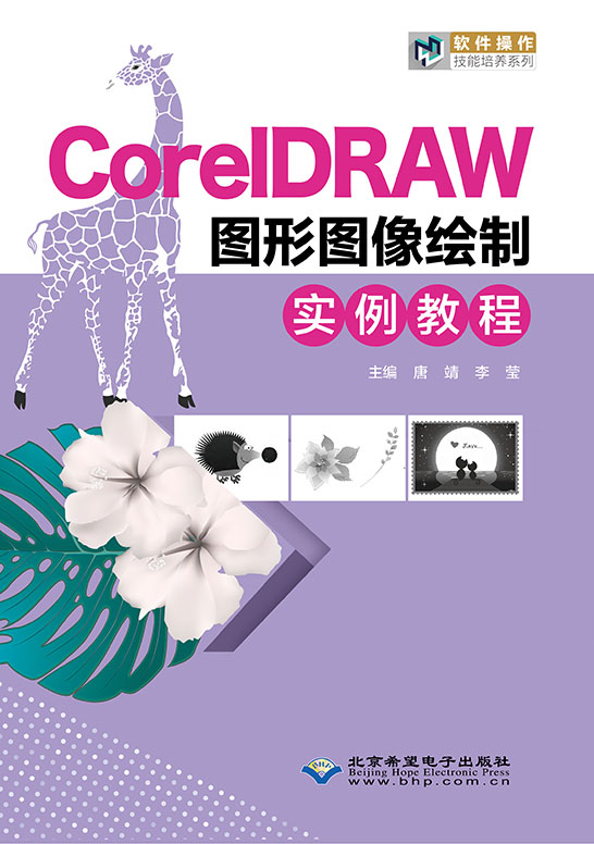 CorelDRAW图形图像绘制实例教程（CorelDRAW X6）