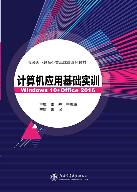 计算机应用基础实训（Windows 10+Office 2016）