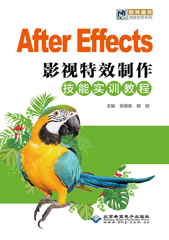 After Effects影视特效制作技能实训教程（After Effects CS6）