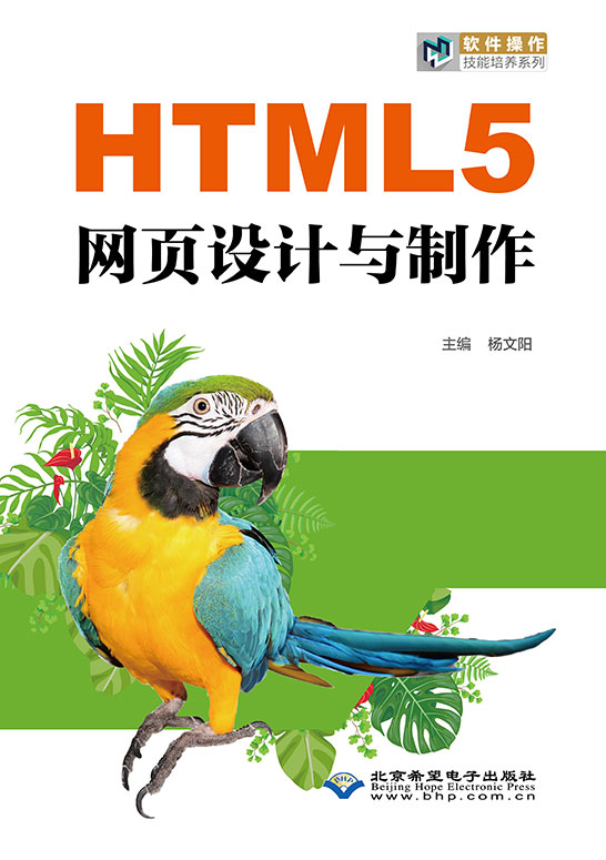 HTML5网页设计与制作