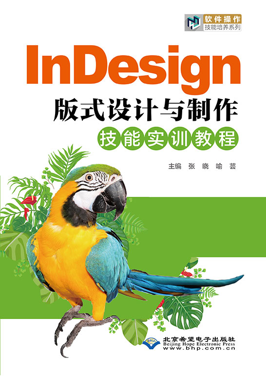 InDesign版式设计与制作技能实训教程（InDesign CS6）