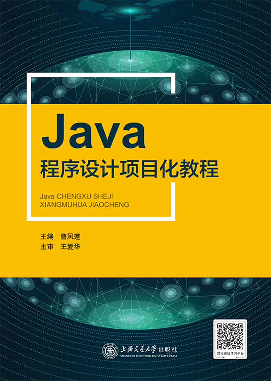 Java程序设计项目化教程（双色）
