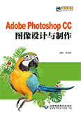 Adobe Photoshop CC图像设计与制作