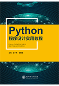 Python程序设计实用教程（双色）