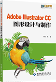 Adobe Illustrator CC图形设计与制作