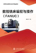 数控铣床编程与操作（FANUC）