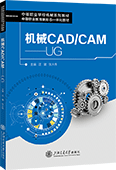 机械CAD/CAM——UG