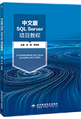 中文版SQL Server项目教程（SQL Server 2019）