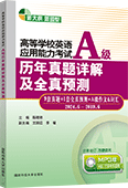 高等学校英语应用能力考试A级历年真题详解及全真预测