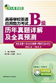 高等学校英语应用能力考试B级历年真题详解及全真预测