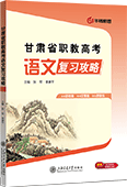 甘肃省职教高考语文复习攻略