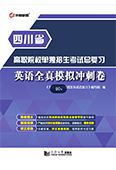 高职院校单独招生考试总复习·英语全真模拟冲刺卷