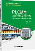 PLC技术与应用项目教程（西门子S7-200&S7-200SMART）