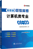 安徽省职教高考计算机类专业复习一本通