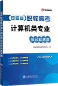 安徽省职教高考计算机类专业综合检测卷