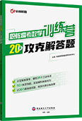 职教高考数学训练营：20天攻克解答题