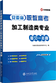 安徽省职教高考加工制造类专业复习一本通