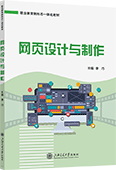 网页设计与制作（双色）