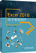 Excel 2016电子表格制作