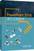 PowerPoint 2016演示文稿制作