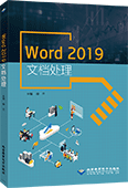 Word 2019文档处理