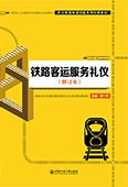 铁路客运服务礼仪（修订本）