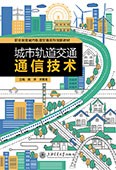 城市轨道交通通信技术