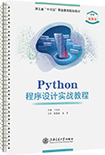 Python程序设计实战教程