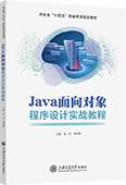 Java面向对象程序设计实战教程