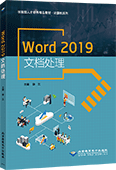 Word 2019文档处理