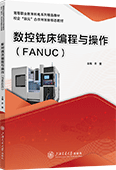 数控铣床编程与操作（FANUC）