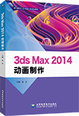 3ds Max 2014动画制作