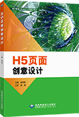 H5页面创意设计