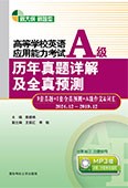 高等学校英语应用能力考试A级历年真题详解及全真预测