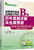 高等学校英语应用能力考试B级历年真题详解及全真预测