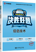 专升本考试决胜好题·信息技术
