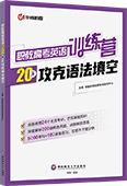 职教高考英语训练营：20天攻克语法填空