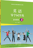 英语导学同步练（基础模块2）