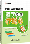 四川省职教高考数学考前押题卷