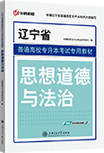 辽宁省普通高校专升本考试考前冲刺试卷及历年真题·思想道德与法治