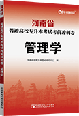 河南省普通高校专升本考试考前冲刺卷·管理学