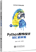 Python程序设计及上机实验