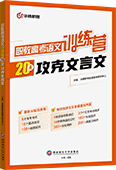 职教高考语文训练营：20天攻克文言文