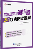 职教高考英语训练营：20天攻克阅读理解