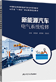 新能源汽车电气系统检修