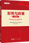 形势与政策（高校版）